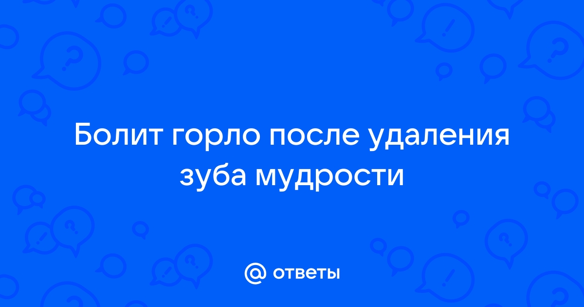 Осложнения после удаления зуба мудрости