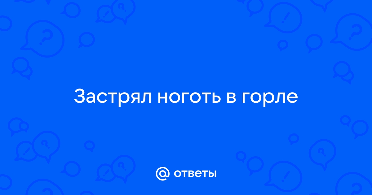 Застряло в горле