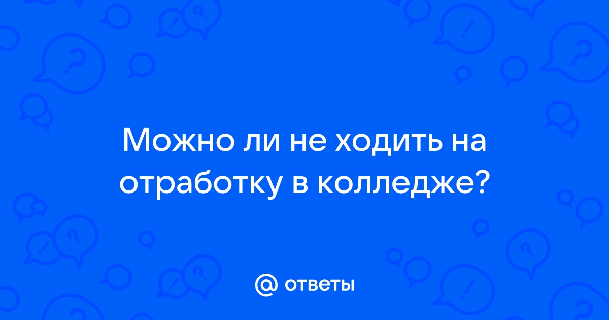 Что будет если не сделать проект в колледже