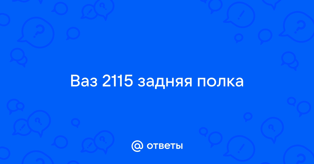 Полка(задняя)-21099 или 2115?