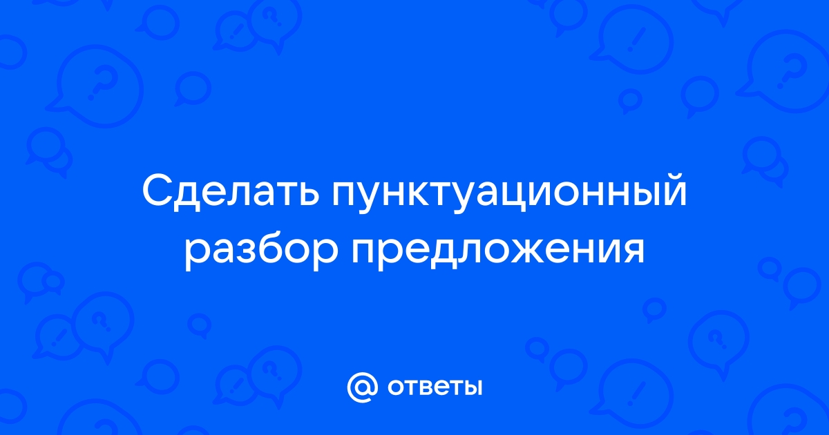 как разбирать пунктуационный разбор предложения | Дзен