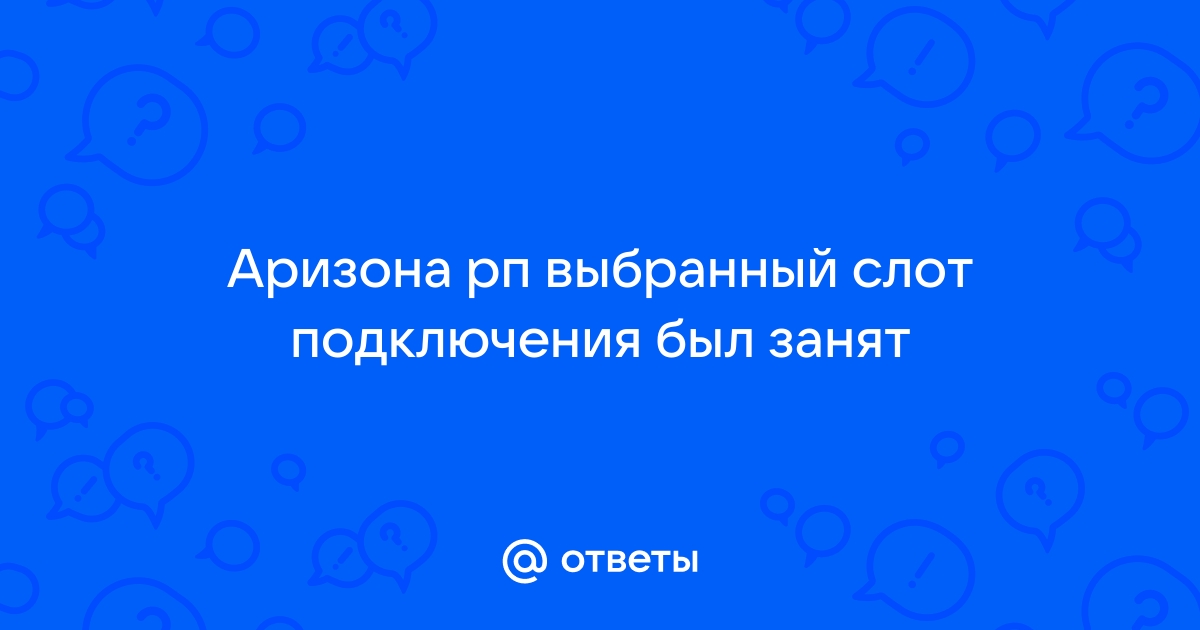 выбранный слот подключения занят аризона