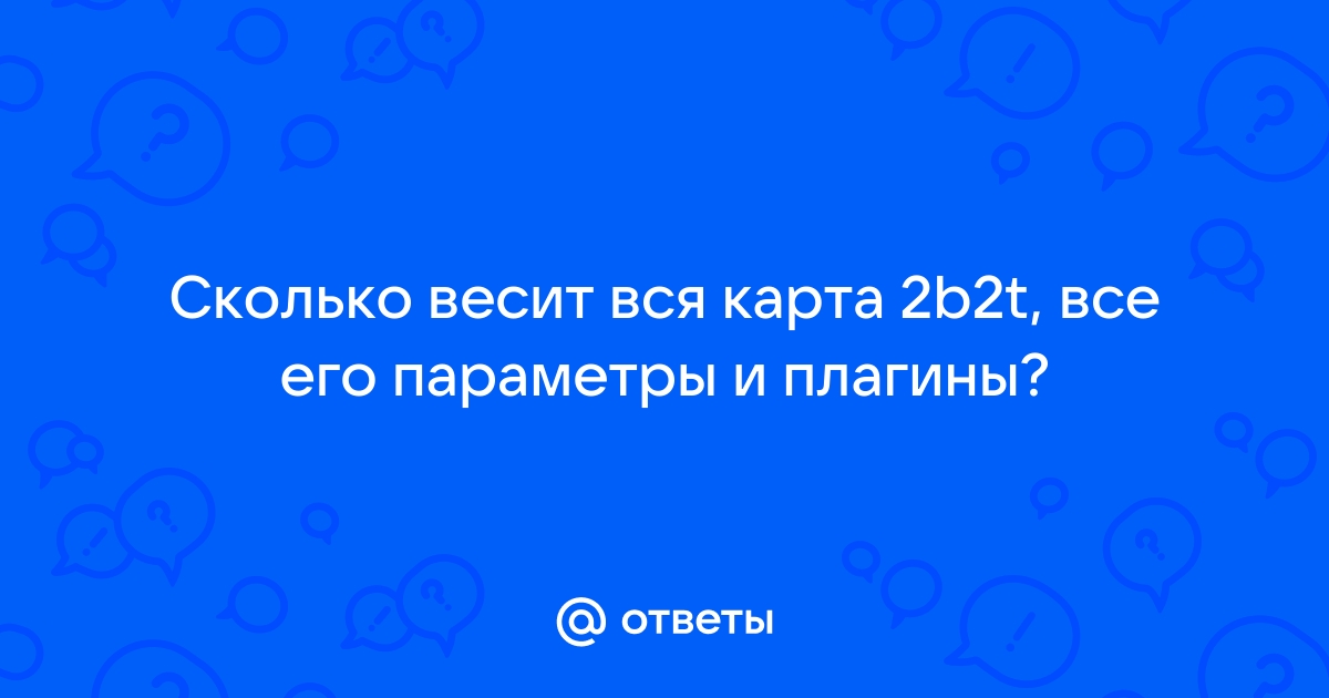 Сколько весит карта 2b2t на данный момент