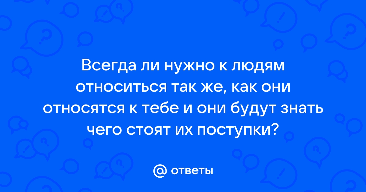 К людям надо относиться так как они относятся к тебе картинки