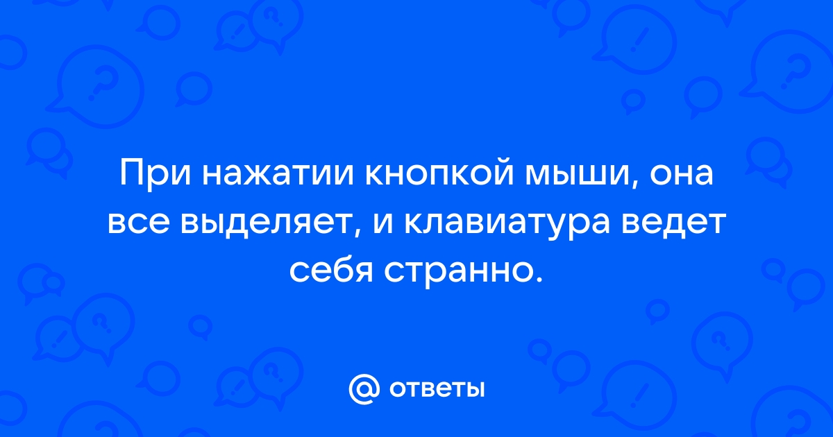 Проблема - при нажатии мышкой на одну ячейку - выделяется целая область.