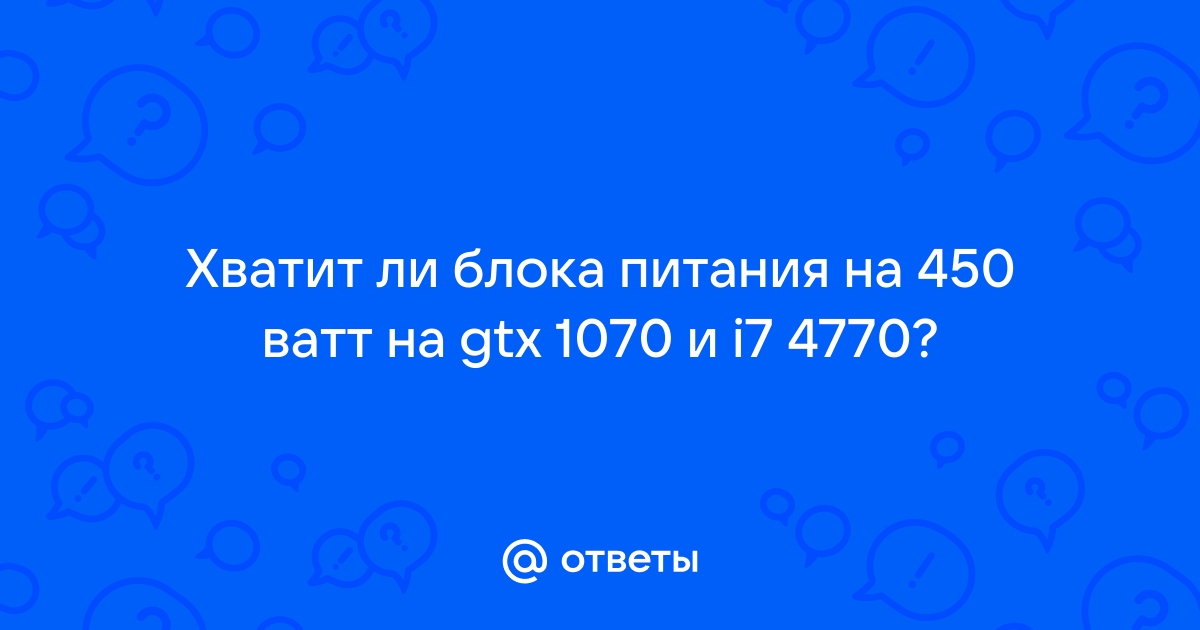 Хватит ли блока питания 450w