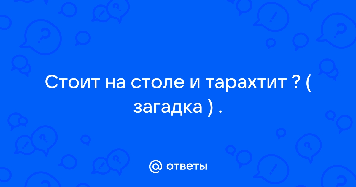 Стоит на столе и тарахтит