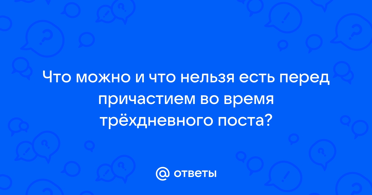 почему перед причастием нельзя есть и пить | Дзен