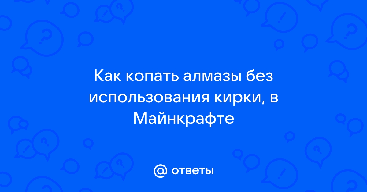 Как автоматически копать в майнкрафте