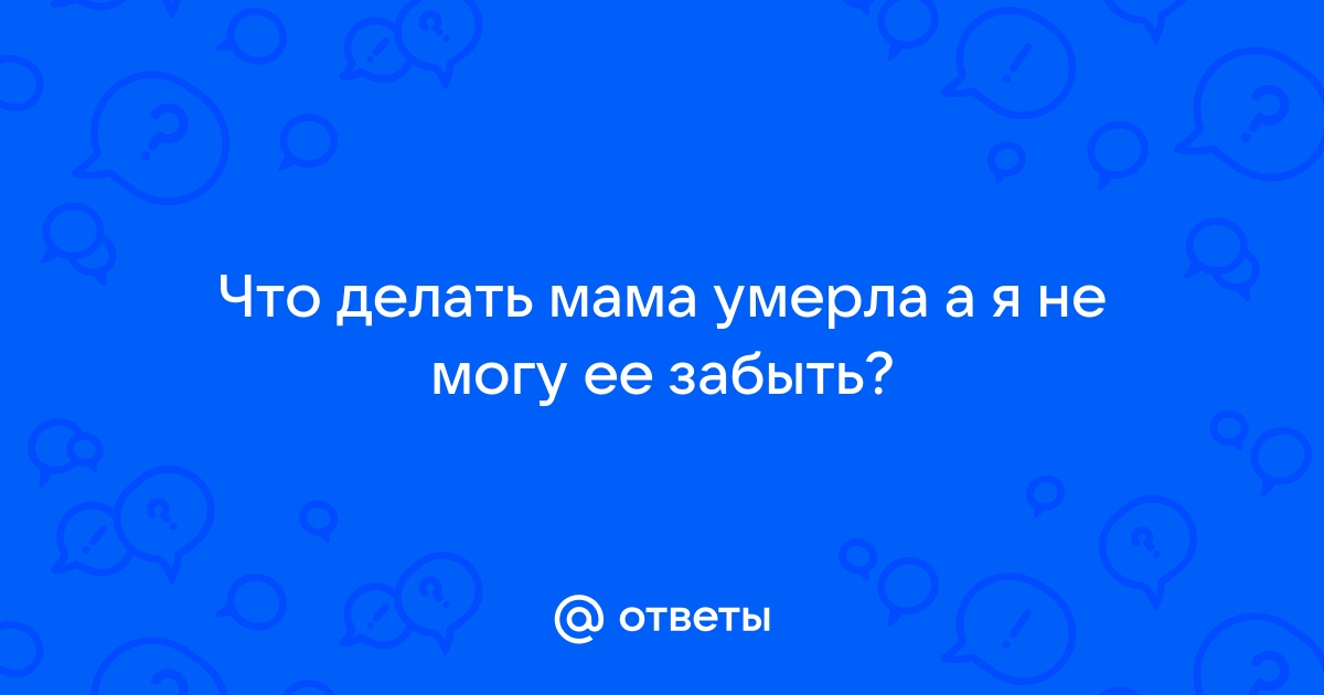 Похороны и поминки на кладбище | Что делать после похорон? Приметы и обряды.