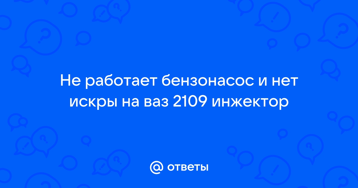 Не работает бензонасос на Ваз 2109