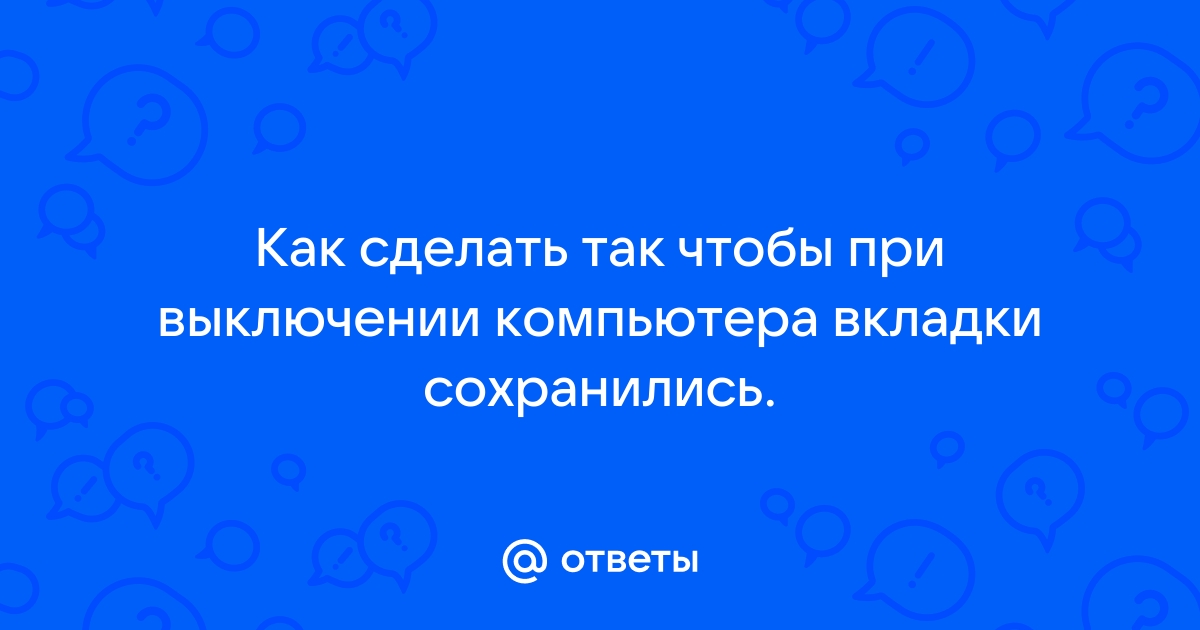 гугл закрывает вкладки при закрытии | Будь в курсе актуальных новостей | Дзен