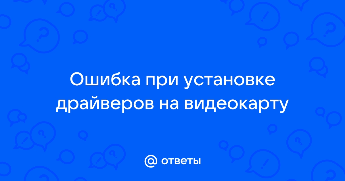 Ошибка 51 при установке драйверов видеокарты