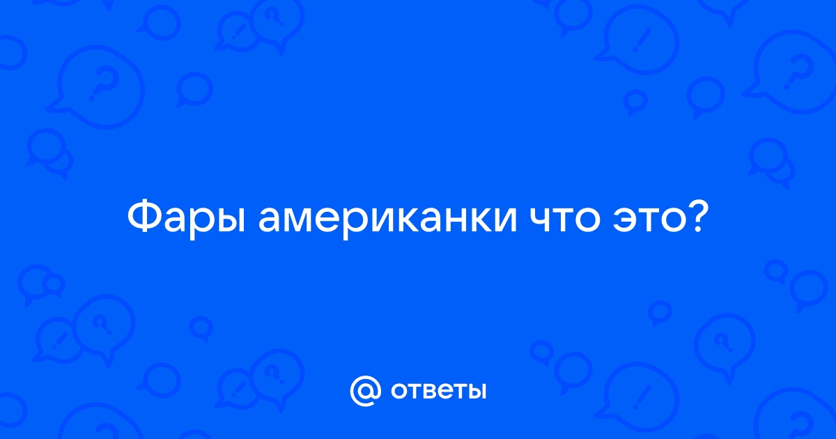 Фары американки что это