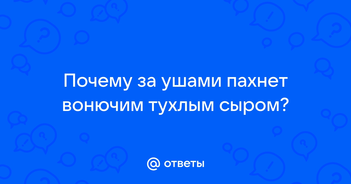 Эксперт раскрыла причину «сырного» запаха от проколотых ушей: Явления: Ценности: kuban-collector.ru