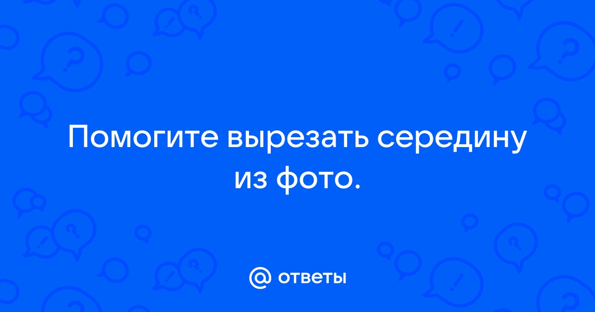 Как вырезать середину фото