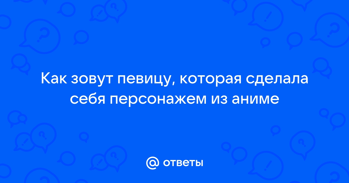 Как зовут певицу инфинити