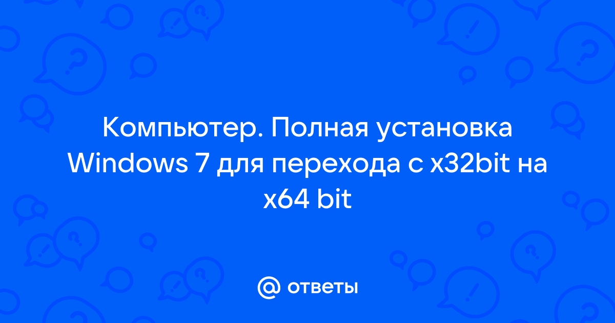 Как перейти на 64-битную систему Windows 7