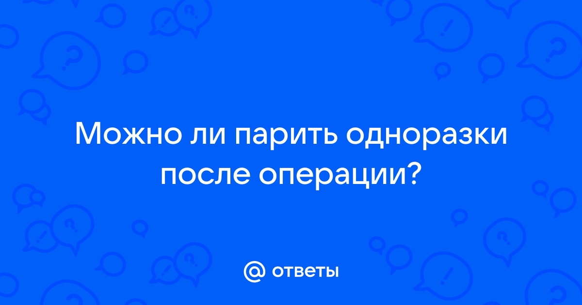 можно ли парить одноразки после удаления зуба