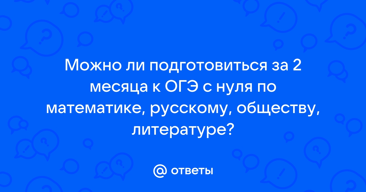 можно ли подготовиться к егэ по русскому за 4 месяца