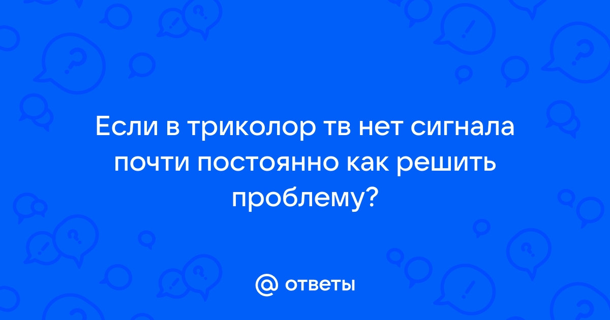 16 июня 2023 почему не работают каналы Триколор Тв