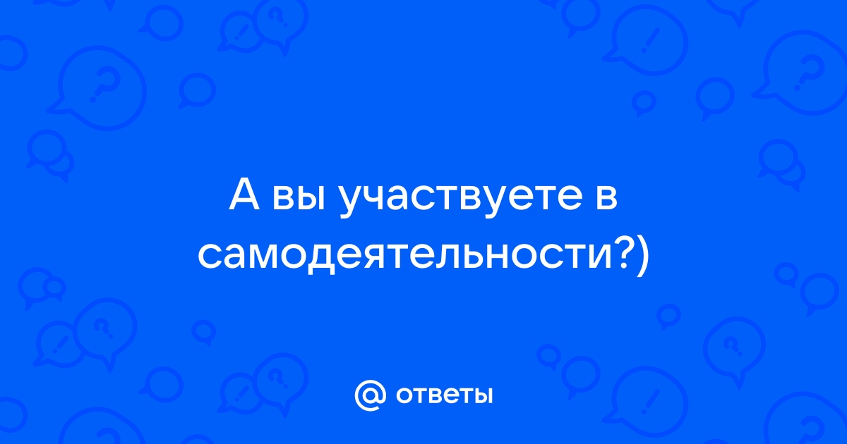 Вы в самодеятельности участвуете участвую картинки