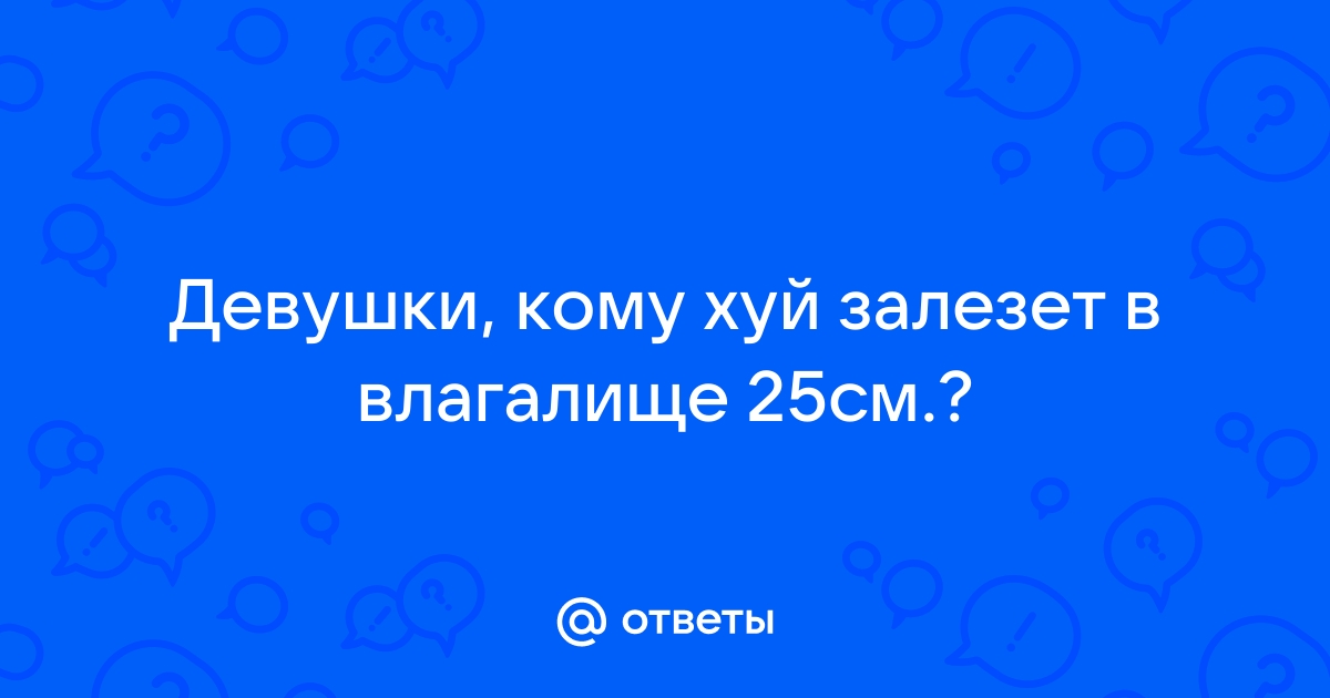 Размер имеет значение? | Медицинская клиника 