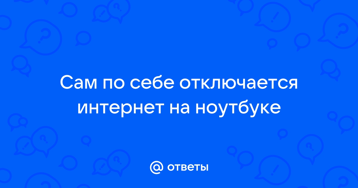 Почему отключается Wi-Fi на ноутбуке и что делать, чтобы это исправить