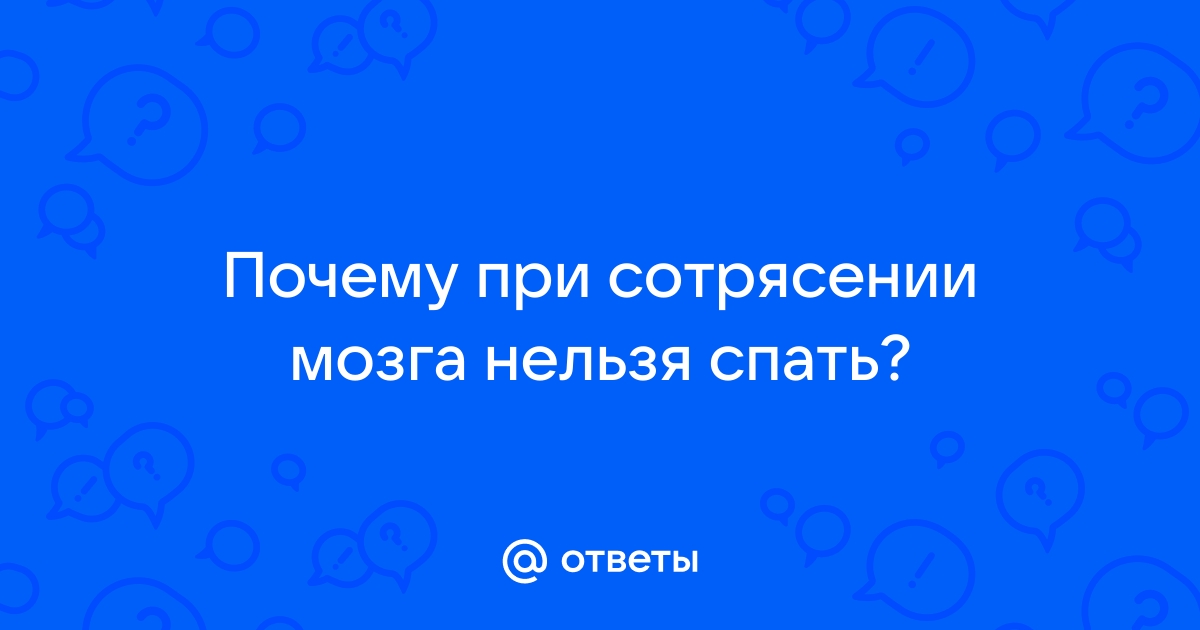 Сотрясение мозга: причины, осложнения, диагностика и терапия