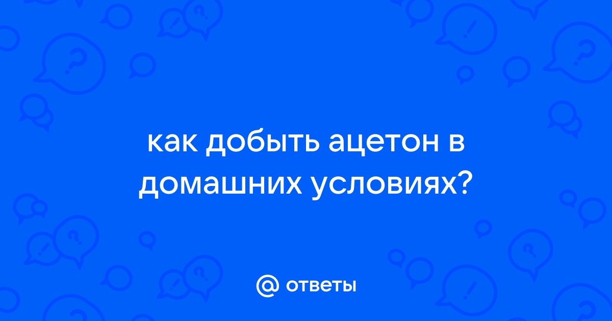 Приготовление ацетона в домашних условиях. - Общий - Форум химиков на turkishhub.ru