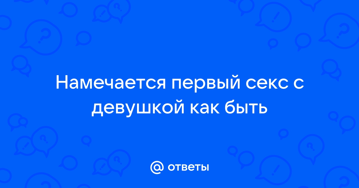 Стоит ли заниматься сексом на первом свидании: взвешиваем «за» и «против»