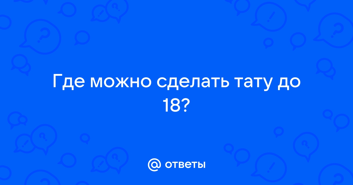 Со скольких лет можно делать татуировку?