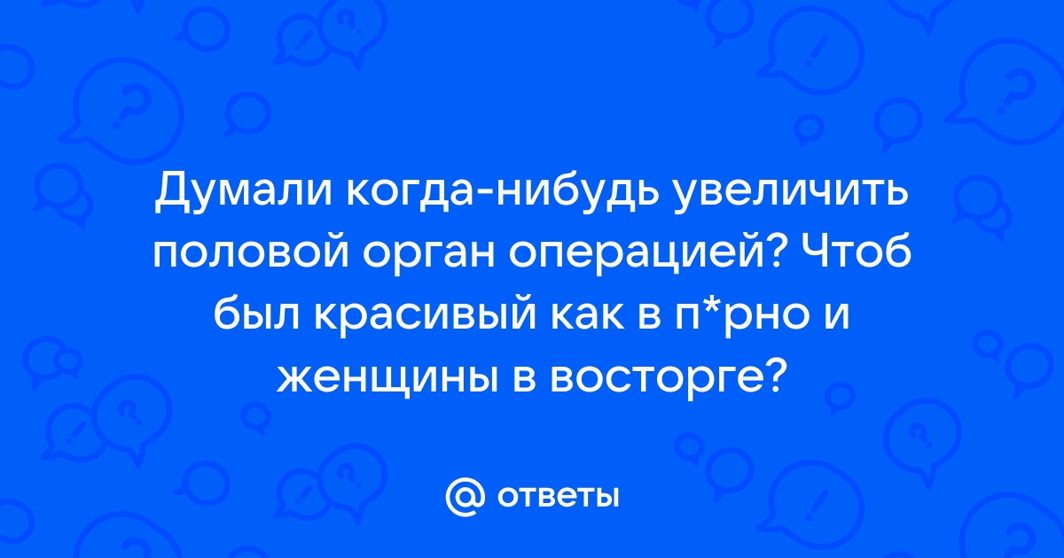 Обвисшие половые губы. Причины обвисших половых губ