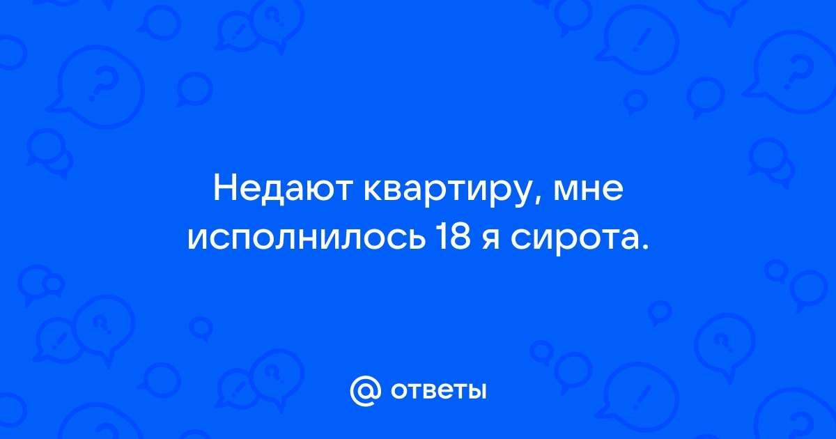 В свое время сирота не получила жилье. Может ли она сейчас рассчитывать на получение жилплощади?