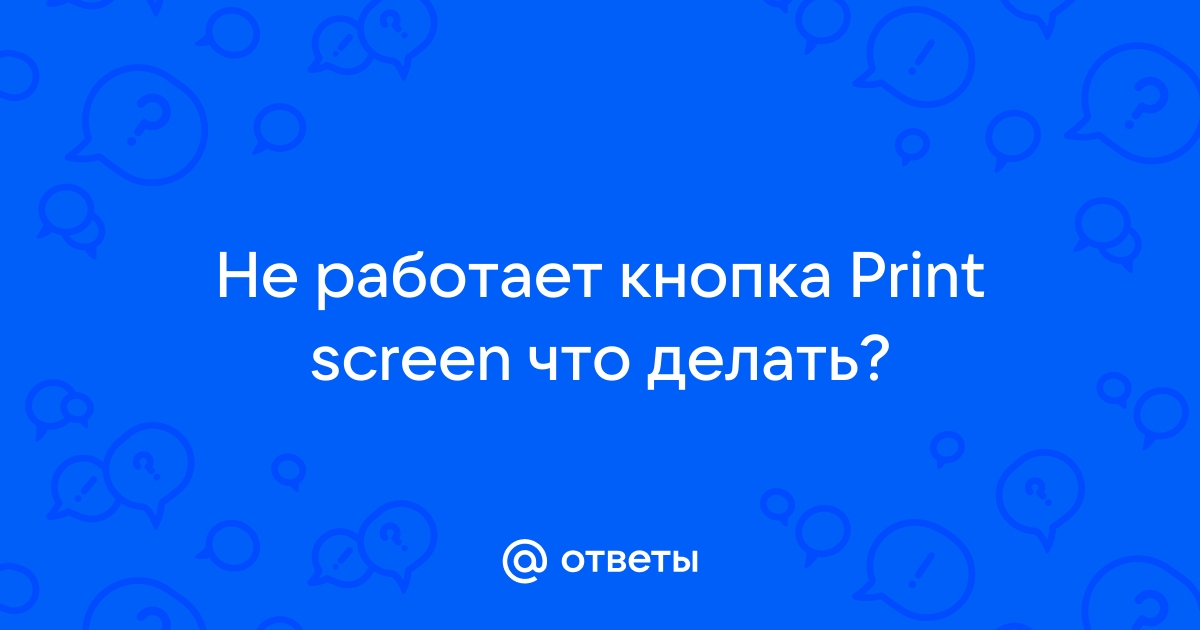 Не работает Print Screen (принтскрин) — что делать?