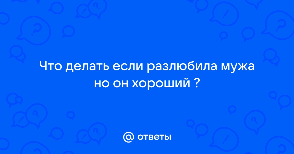 «Хочу любить, а не притворяться»: нужно ли сохранять отношения любой ценой