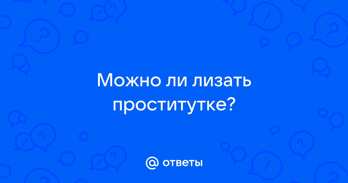 Хочу отлизать киску номера телефонов — Интересные проститутки по вызову