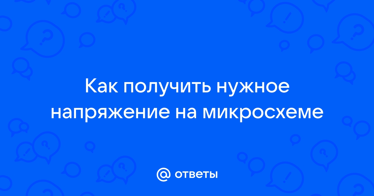 Как получить отрицательное напряжение.