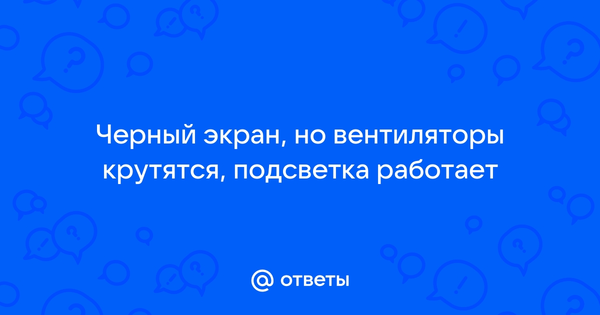 Нет изображения спикер молчит вентиляторы крутятся