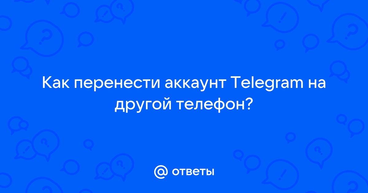 как перенести аккаунт telegram на другой телефон