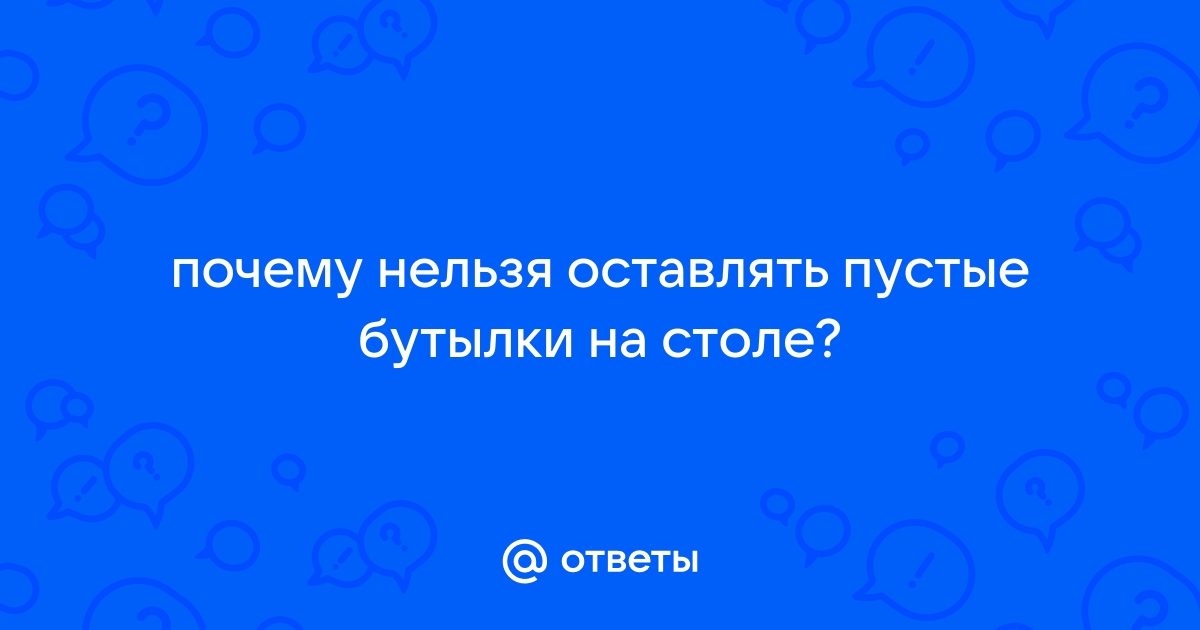 Почему нельзя оставлять пустые бутылки на столе: история и смысл суеверия