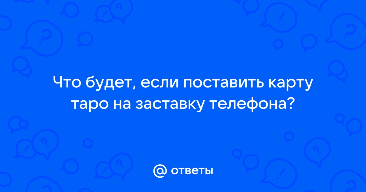 Какую карту таро поставить на заставку телефона для похудения