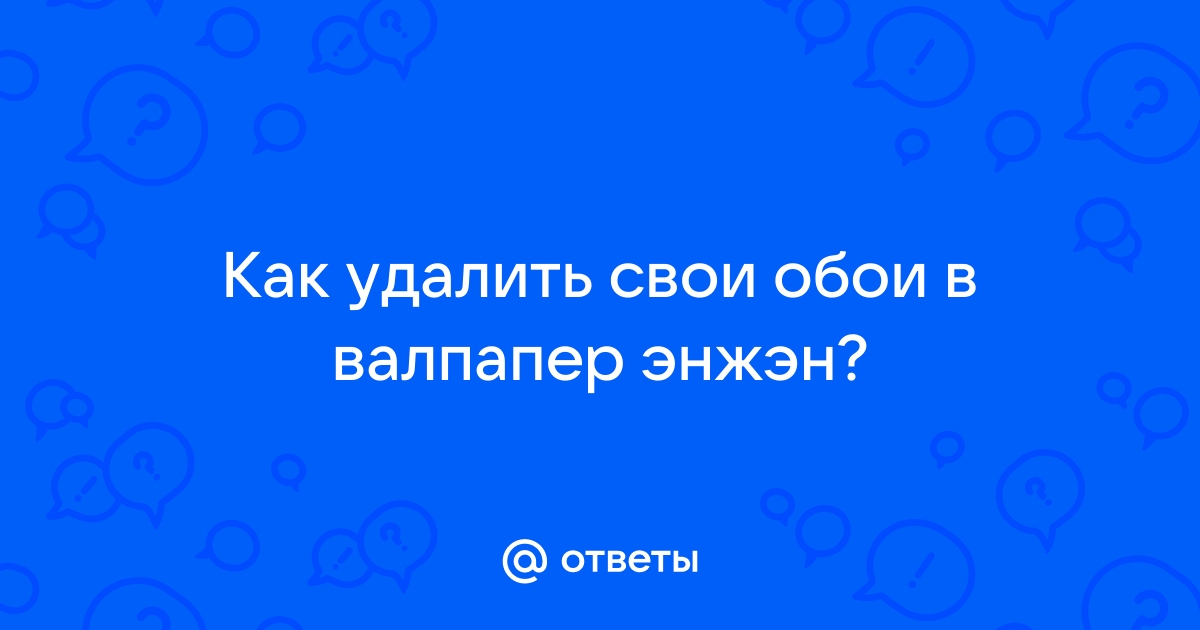 Как отключить обои в валпапер энджин