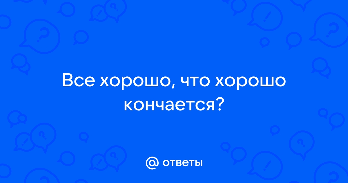 Как переводится на русский слово «All's Well That Ends Well»?