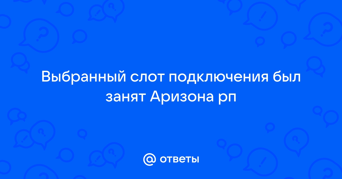 выбранный слот подключения был занят аризона