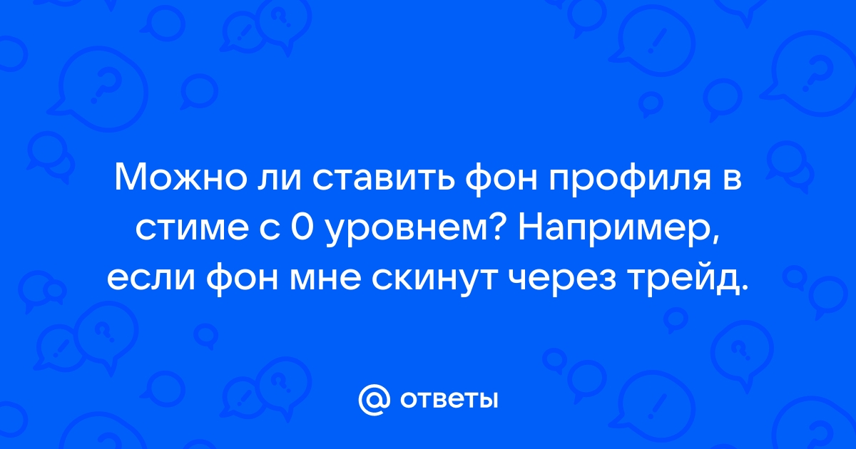 Можно ли подарить фон профиля в стиме