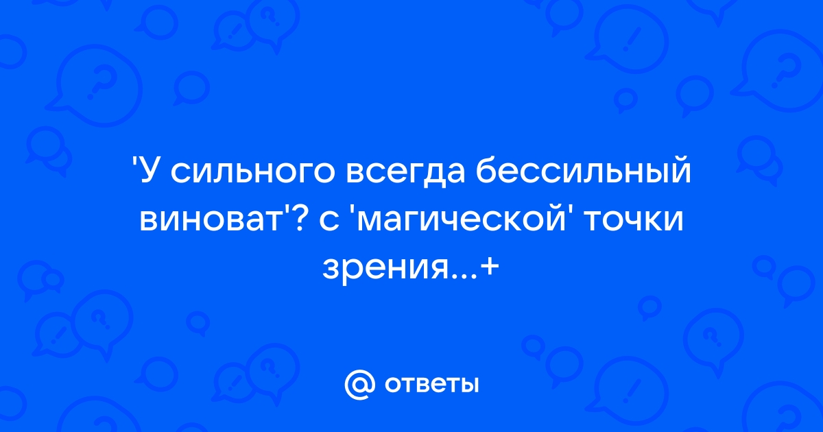 У сильного всегда бессильный виноват картинка