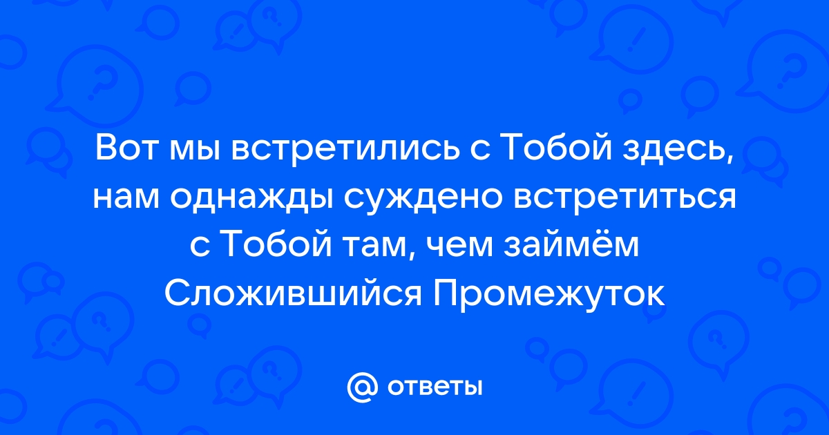 Нам уже не встретиться с тобой