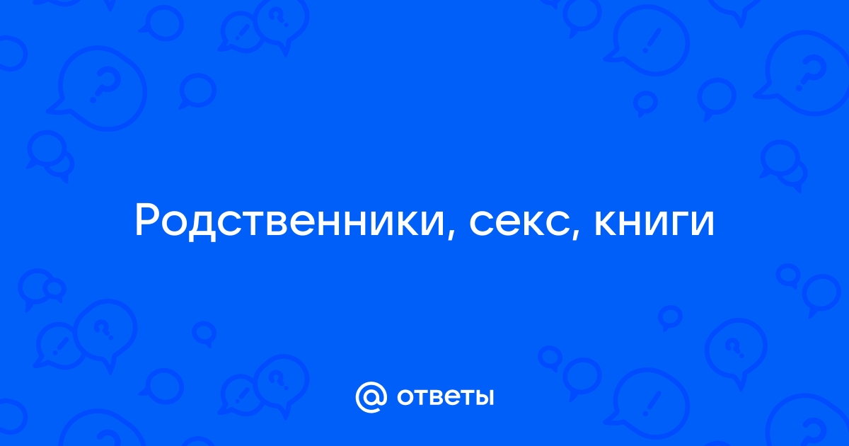 Бедные родственники – секс сцены