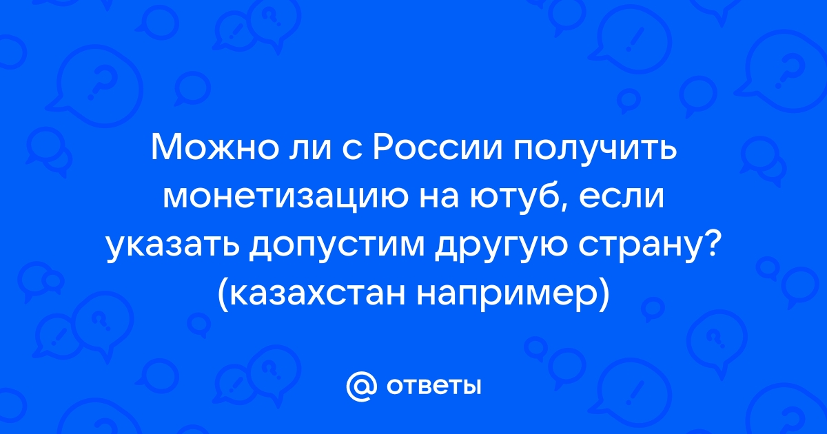 можно ли включить монетизацию на ютубе в россии